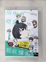 田中君總是如此慵懶 公式田中手冊 5.5_ウダノゾミ, 翁蛉玲【T1／漫畫書_PFJ】書寶二手書