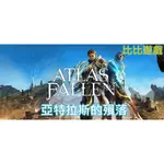 STEAM亞特拉斯的殞落ATLAS FALLEN電腦PC版 (非代儲,不需提供帳密,可儲值於自己帳號,直接提供”遊戲序號