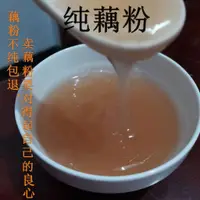 在飛比找蝦皮購物優惠-純藕粉1000g 正宗純藕粉無添加500g粉末狀原味蓮藕粉袋