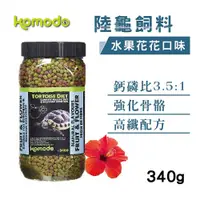 在飛比找PChome24h購物優惠-Komodo 科魔多陸龜飼料 水果花花口味 340g