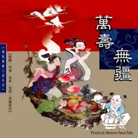 在飛比找momo購物網優惠-【新韻傳音】萬壽無疆-傳統漢樂正八音(1CD)