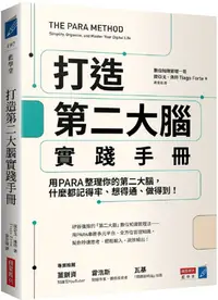 在飛比找PChome24h購物優惠-打造第二大腦實踐手冊：用PARA整理你的第二大腦，什麼都記得