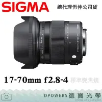 在飛比找Yahoo!奇摩拍賣優惠-[德寶-高雄][送B保護鏡蔡司拭鏡紙]SIGMA 17-70