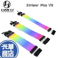 在飛比找蝦皮購物優惠-Lian Li 聯力 STRIMER PLUS V2 燈光排