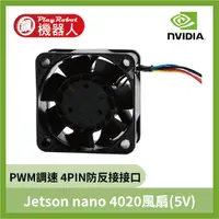 在飛比找蝦皮購物優惠-NVIDIA Jetson nano 4020風扇(5V) 