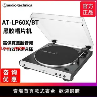 【台灣公司保固】鐵三角AT-LP60X BT黑膠唱片機現代留聲機無線藍牙復古發燒電唱機