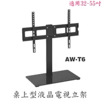 在飛比找蝦皮購物優惠-【 大林電子 】 EVERSUN 桌上型液晶電視立架 AW-