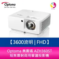 在飛比找樂天市場購物網優惠-分期0利率 Optoma 奧圖碼 AZH360ST 3600