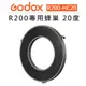 EC數位 Godox 神牛 R200 專用蜂巢 20 度 R200-HC20 蜂巢罩