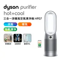 在飛比找樂天市場購物網優惠-Dyson 三合一涼暖風扇空氣清淨機 HP07 銀白色 【送