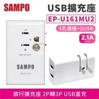 在飛比找森森購物網優惠-【SAMPO】 USB擴充座2.1A 【EP-U161MU2