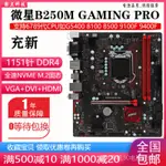 ☛微星B250M  B150 H110 B360主板1151 DDR4