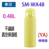 在飛比找樂天市場購物網優惠-象印 SM-WA48 不銹鋼真空 0.48L 保溫瓶(檸檬黃