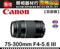 在飛比找Yahoo!奇摩拍賣優惠-【補貨中10912】平行輸入Canon EF 75-300m