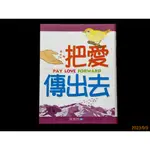 【9九 書坊】小橘園 把愛傳出去(注音版)│蔡惠民│泛亞文化 2005出版│有泛黃