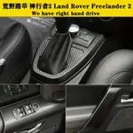 💙LAND ROVER FREELANDER 2 10-15款路虎神行者2 內裝卡夢貼紙 中控排擋 電動窗 儀表臺 內