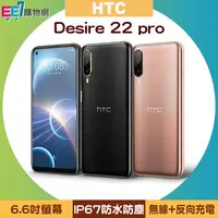 在飛比找樂天市場購物網優惠-HTC Desire 22 pro (8G/128G) 6.