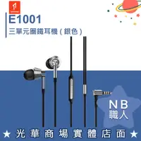 在飛比找蝦皮購物優惠-【NB 職人】1MORE E1001 三單元圈鐵耳機 銀色 