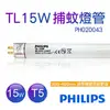 【飛利浦PHILIPS】TL 15W 捕蚊燈管 T5捕蚊燈專用 PH020043