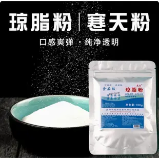 瓊脂粉 食品級食用寒天粉 果凍布丁琥珀糖 材料