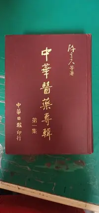 在飛比找露天拍賣優惠-《中華醫藥專輯 第一集 》 陳立夫 中華日報 精裝本 無劃記