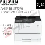 FUJIFILM APEOSPORT PRINT 4730SD A4黑白雷射印表機