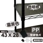 【可超取】鐵架配件 層架配件 適用 43X28 鐵架霧黑塑膠墊片-PP板 (任選片數)｜波浪架 塑膠墊板 鐵力士架配件