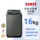 SAMPO聲寶 16KG 好取式系列定頻洗衣機-典雅棕 ES-L16V（K1）-含基本運送＋安裝＋回收舊機_廠商直送