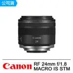 【CANON】RF 24MM F1.8 MACRO IS STM 大光圈廣角定焦鏡(公司貨)