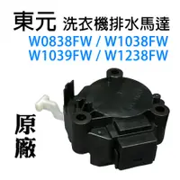 在飛比找蝦皮購物優惠-東元 洗衣機 排水馬達 W0838FW W1038FW W1