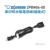 在飛比找蝦皮購物優惠-【日群】象印熱水瓶原廠電源線 ZPBW06-00 磁吸式磁鐵