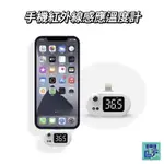 IPHONE 手機測溫儀 紅外線自動感應測溫 溫度計