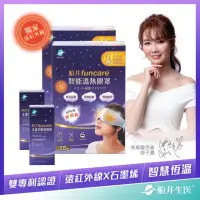 在飛比找momo購物網優惠-【funcare 船井生醫】智能石墨烯溫感熱敷眼罩2盒+眼周