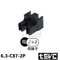 在飛比找樂天市場購物網優惠-《tev》6.3 C87 2P 母接頭 大燈 H7 燈座 D