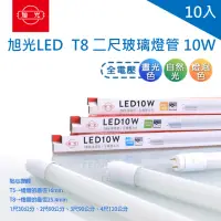 在飛比找momo購物網優惠-【旭光】LED T8 燈管 2尺10W 玻璃燈管 全電壓 1