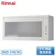 【不含安裝】［Rinnai 林內］懸掛式熱風循環烘碗機 RKD-390(W)