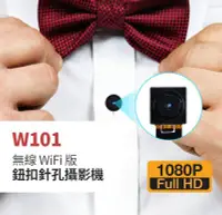 在飛比找Yahoo!奇摩拍賣優惠-W101無線遠端WIFI鈕扣針孔攝影機8mm超小鏡頭手機遠端