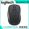 羅技 MX Anywhere 2S 無線滑鼠-黑色 強強滾