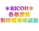 【理光RICOH影印機 副廠碳粉單支任選 一組四色】適用Aficio MP C4000 / C5000影印機