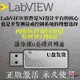 【限时*下殺】u盤軟件安裝包LabVIEW全套版本Lbview正版激活自學教程優盤
