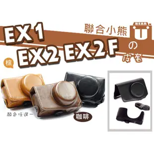 【聯合小熊】SAMSUNG EX2 EX2F EX1 EX-1 二件 兩件式 復古 相機包 皮套