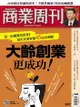商業周刊 第1657期 大齡創業更成功！: 2019/8/15 - Ebook