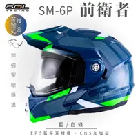 在飛比找PChome24h購物優惠-【SOL】SM-6P 前衛者 藍/白綠 可樂帽(複合式安全帽