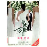 在飛比找蝦皮購物優惠-非誠勿擾II 馮小剛 舒淇 葛優 徐若瑄 DVD 再生工場1