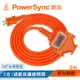 群加 PowerSync 2P 1擴3插工業用動力延長線/橘色/2M(TU3C3020)