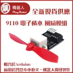 【飆機器人】9110 電子積木 風扇模組★全新★現貨供應★相容於ARDUINO