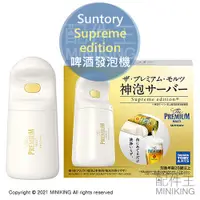 在飛比找蝦皮購物優惠-現貨 日本 Suntory 三得利 啤酒發泡機 神泡啤酒機 