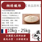 減加壹 糊精纖維 法國 10KG 25KG 食品原料 健康食品 膳食纖維 難消化糊精 生酮飲食 植物纖維 烘焙