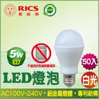 在飛比找PChome24h購物優惠-麗酷獅 5W LED燈泡/白光 50入