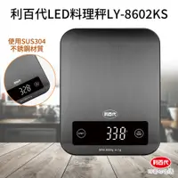 在飛比找PChome24h購物優惠-利百代LED料理秤LY-8602KS